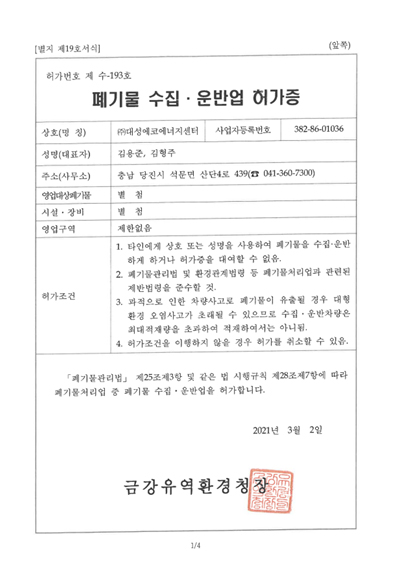 폐기물-수집·운반업-허가증