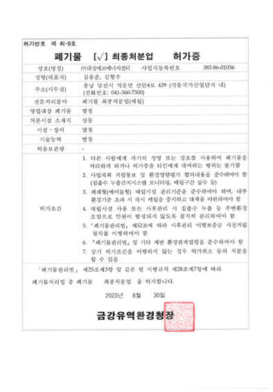 폐기물-최종처분업-허가증_금강유역환경청장