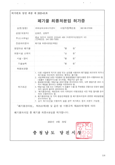 폐기물-최종처분업-허가증_충남당진