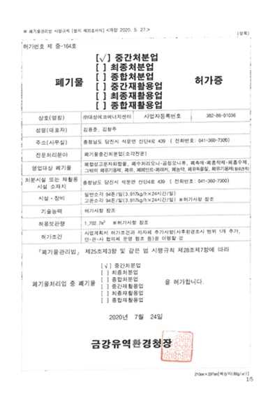 폐기물중간처분업-허가증