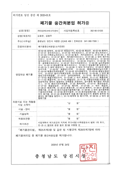 폐기물중간처분업-허가증2